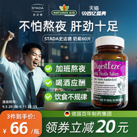 natures aid 史达德自然之光水飞蓟素 60片