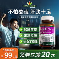 natures aid 英国应酬喝酒解酒护肝片熬夜肝脏水飞蓟素60片