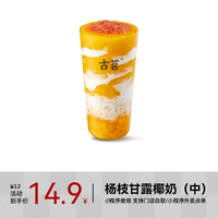 【CPS专享】古茗 GOOD ME 果茶-杨枝甘露椰奶（中）1杯 手机号直充小程序 需1次性兑换