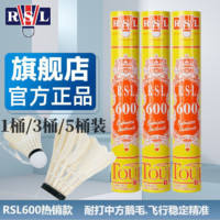 百亿补贴：RSL 亚狮龙 600号羽毛球鹅毛比赛训练飞行稳定耐打