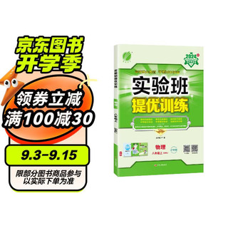 2024秋 实验班提优训练 八年级上册 物理沪科版 强化拔高同步练习册