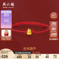 周六福 ZHOU LIU FU吉祥葫芦5D硬金黄金转运珠手绳定价A178747 约0.28g