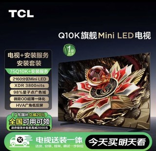 TCL 套装-75Q10K 75英寸 旗舰Mini LED 2160背光分区 XDR3800nits电视+安装服务含挂架