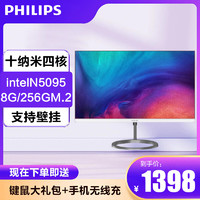 PHILIPS 飞利浦 一体台式机电脑24英寸高色域可壁挂办公家用网课整机 N5095 8G 256G 23.8英寸