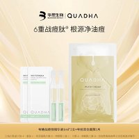 QuadHA 夸迪 战痘次抛精华液1ml*2+双仓面膜1片