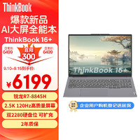 ThinkPad 思考本 ThinkBook 16+ 2024款 16英寸轻薄本（R7-8845H、32GB、1TB SSD、2.5K、LED、120Hz）