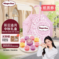 Häagen·Dazs 哈根达斯 彩云追月 中秋礼券  冰淇淋礼盒  588g/盒