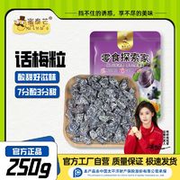 百亿补贴：蜜泰芒 无核话梅粒 250g 偏酸梅肉蜜饯果脯