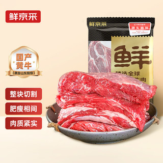 鲜京采 鲁西黄牛 国产原切谷饲牛腩整块 2kg