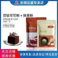 Angel 安琪 百钻 可可粉抹茶粉绿茶巧克力粉 烘焙蛋糕饼干雪花酥 6种混合装