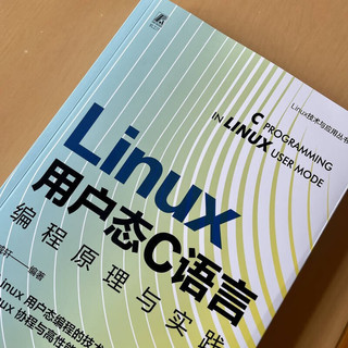 Linux 用户态 C 语言程原理与实践