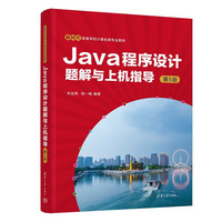 Java程序设计题解与上机指导(第5版)（新时代高等学校计算机类专业教材）