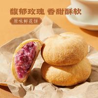 三只松鼠 鲜花饼240g经典玫瑰饼云南特产零食小吃休闲食品独立包装