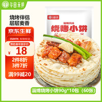 华田禾邦 正宗淄博烧烤小饼 900g 60张(10袋装) 单饼 无油烙馍卷饼手抓