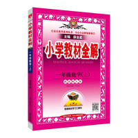 小学教材全解 一年级数学上 西师版 2024秋 薛金星 同步课本 教材解读 扫码课堂