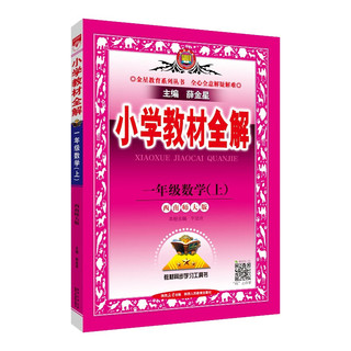 小学教材全解 一年级数学上 西师版 2024秋 薛金星 同步课本 教材解读 扫码课堂