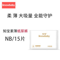 IKnowKid 我懂宝宝 皇室弱酸纸尿裤NBSML码15片XL/XXL婴儿尿不湿