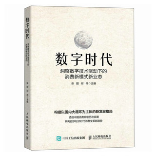 数字时代：洞察数字技术驱动下的消费新模式新业态