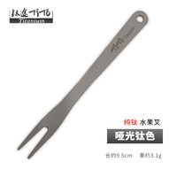 TITO TITANIUM 钛途 TiTo纯钛水果叉水果签非一次性钛合金家用儿童蛋糕甜品小叉子