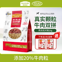 Myfoodie 麦富迪 牛肉双拼贵宾成犬狗粮 2kg