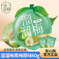 others 其他 [4袋]溜溜梅清梅60g*4蜜饯果干多口味梅子干果脯孕妇儿童追剧休