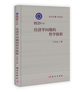 国科大文丛：经济学问题的哲学探析