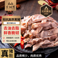 庄园黑 无抗高原黑猪猪肚丝500g 猪肚鸡材料煲汤猪肚食材 黑猪肉 生鲜