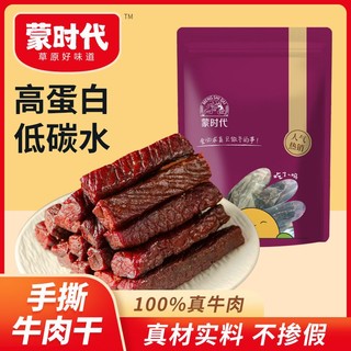 百亿补贴：蒙时代 牛肉干408g内蒙古手撕风干正宗牛肉干特产零食独立包装