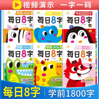 套装6册 学前1800字每日8字 学前识字幼小衔接识字大王练字基础一日一练汉字描红幼儿园零基础汉字笔画笔顺识字认字书小中大班一年级儿童看图识字大王组词造句天天练基础+提升 天才豆