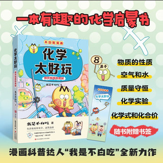 不白吃漫画系列化学太好玩（趣味化学科普漫画 让孩子轻松掌握基础知识）