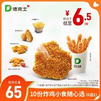 dicos 德克士 炸鸡小食随心选 10份券 电子兑换券