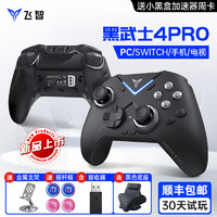 FLYDIGI 飞智 黑武士4pro游戏手柄pc电脑steam无线ns绝区零黑神话DNF悟空