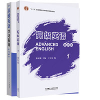 高级英语1（第四版）+张汉熙高级英语（第四版）学习指南（第1册） 套装2册