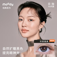 moody 经典系列 软性亲水接触镜 日抛 10片装