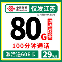 中国联通 2年29元/月（80G纯通用流量+100分钟通话）