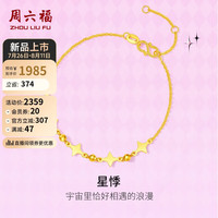周六福 ZHOU LIU FU星悸5G工艺黄金手链女 计价A0713725 约2.68g 16+3cm