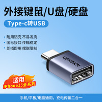 UGREEN 绿联 typec转usb接口otg转接头手机U盘转换器苹果macbook电脑iphone15平板充电