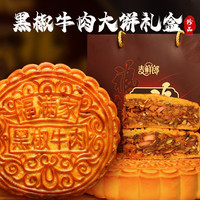 麦鲜郎 广式网红正宗五仁黑椒牛肉老式大月饼大个肉馅中秋送礼高档礼盒装 (礼盒装)500g*2盒+送礼袋