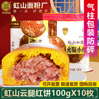 虹山如愿 云腿月饼云南特产滇式中秋月饼酥皮饼昆明虹山面粉厂云腿火腿月饼 虹山云腿红饼100gX10枚