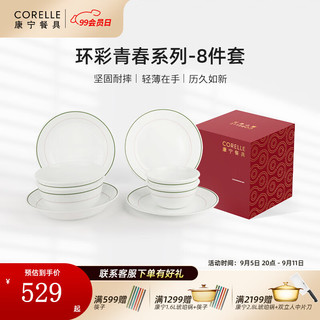 CORELLE 康宁餐具 美国环彩青春轻奢餐具家用汤饭碗盘餐具套装 环彩青春 8件套