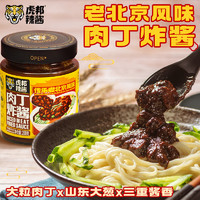 88VIP：TIGER BANG 虎邦 辣酱肉丁炸酱200g×1瓶黄豆酱干黄酱老北京炸酱拌面酱肉燥酱