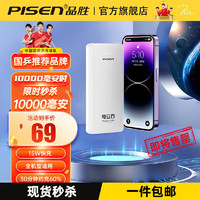 PISEN 品胜 充电宝15W级快充移动电10000毫 皎月白丨薄便携款丨大容量快充