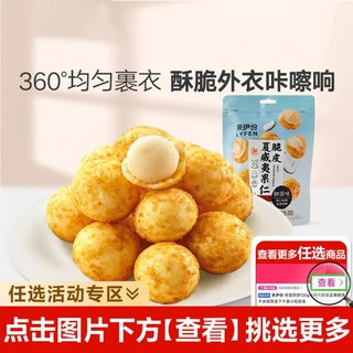 LYFEN 来伊份 脆皮夏威夷果仁（椰蓉味）58g每日坚果零食干果炒货休闲解馋零嘴