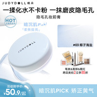 橘朵（Judydoll）隐毛孔妆前膏妆前乳隔离霜bb遮瑕提亮懒人裸妆素颜霜#03椰子海盐