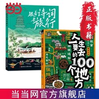 跟着诗词去旅行 人一生要去的100个地方 少年游学地理百科 当当