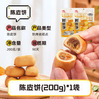 农亨 陈皮饼广东新会特产诏安话梅饼地方特色冬蓉传统手工零食小吃