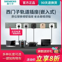 SIEMENS 西门子 睿程系列 轨道插座套装