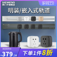 SIEMENS 西门子 轨道插座明装带总控50cm+3*五孔