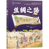 百亿补贴：丝绸之路绘本姚青锋,王刚,徐然 编 书香雅集 绘