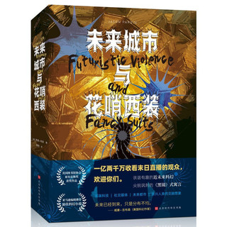 未来城市与花哨西装 侦探推理恐怖小说外国文学作品集一场高科技